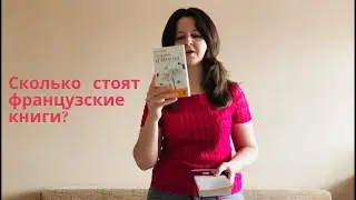 Французский язык. Книги из Франции. Сколько стоят?