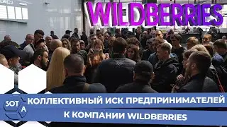 Wildberries: блокировка аккаунтов на 2,5 млрд рублей на счетах предпринимателей. Бунт продавцов