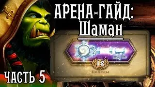 Арена гайд (GvG), часть 5: шаман Тралл