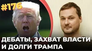 #176 Дебаты, захват власти и долги Трампа