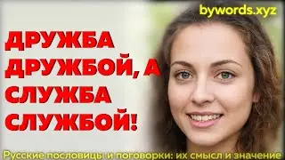 ДРУЖБА ДРУЖБОЙ, А СЛУЖБА СЛУЖБОЙ: смысл и значение