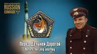 Song of the Soviet Space Program | Перед Дальней Дорогой | Before the Long Journey (English lyrics)