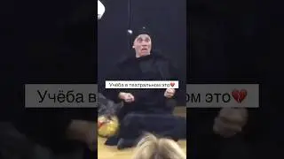 Учеба в театральном💔 Подписывайся на канал 