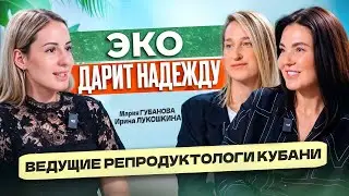 ЭКО - дарит надежду? Ведущие репродуктологи Кубани рассказывают о всех нюансах процедуры ЭКО.