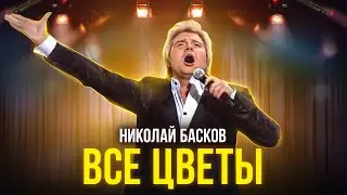 Николай Басков - Все цветы