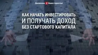 С чего начать инвестирование новичку, когда в кармане ноль