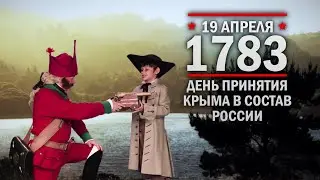 19 апреля 1783 года – День принятия Крыма в состав России