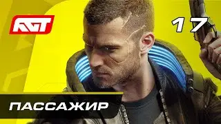 Прохождение Cyberpunk 2077 — Часть 17: Пассажир