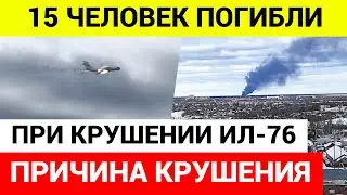 ПРИЧИНА КРУШЕНИЯ  ИЛ-76 В ИВАНОВСКОЙ ОБЛАСТИ