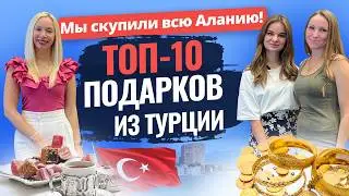 🎁🇹🇷 Лучшие подарки из Турции! Что привезти из Турции НЕОБЫЧНОГО? Цены на сувениры в Алании