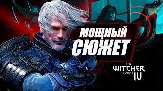 Вас УДИВИТ сюжет Ведьмак 4 | The Witcher Polaris