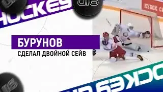 🤩🤩🤩Ой, умница! Потрясающий двойной сейв вратаря Михаила Бурунова!