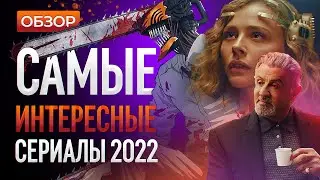 Сериалы с высокой оценкой, которые вы могли пропустить в 2022