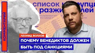 Почему Венедиктов должен быть под санкциями | Леонид Волков