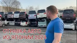 КАК ОТПРАВЛЯЮТ АВТО ИЗ ЯПОНИИ В РОССИЮ 2024, АВТОРЫНОК ВЛАДИВОСТОК