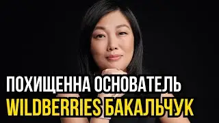 Произошел рейдерский захват Wildberries и Татьяны Бакальчук