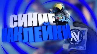 СИНИЕ / ГОЛУБЫЕ НАКЛЕЙКИ КС:ГО // CS:GO // rainbi