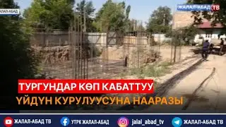 Тургундар көп кабаттуу үйдүн курулуусуна нааразы