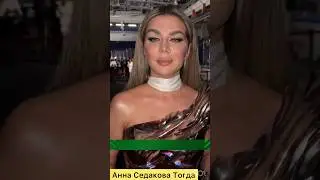 Тогда и Сейчас😳 Седакова #tiktok #тренды #shorts