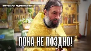 Чтобы мужчина знал, что Бог есть! Отец Андрей Ткачёв