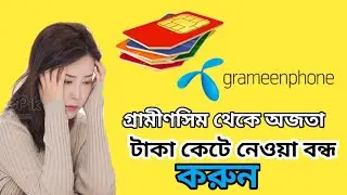 গ্রামীণ সিম থেকে টাকা কেটে নেওয়া বন্ধ করুন