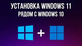 Как установить Windows 11 рядом с Windows 10? Установка Windows 11 второй системой