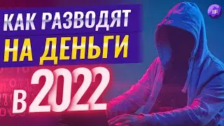 Как разводят на деньги в 2022 году: новые виды мошенников