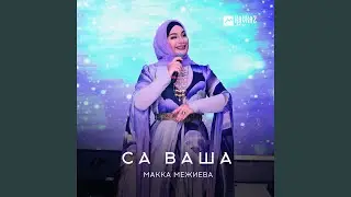 Са ваша