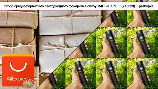 Обзор среднеформатного светодиодного фонарика Convoy M4U на XPL HI (7135x8) + разборка. | #Обзор