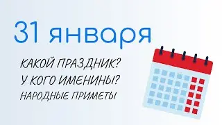 ВСЁ о 31 января: Афанасьев день и день ювелира. Приметы и именины дня. Какой сегодня праздник