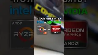 Intel + NVIDIA или AMD Ryzen + Radeon - что выбрать?