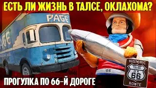 Есть ли жизнь в Талсе, Оклахома? Прогулка по 66-й дороге.