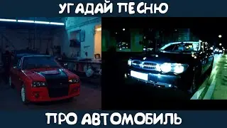 Угадай песню, в которой упоминается автомобиль