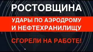 ВСУ атаковали аэродром и нефтебазу под Ростовом. Сгорели!