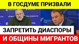 «Диаспоры надо ставить на место»