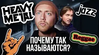 ПОЧЕМУ эти жанры так называются? МЕТАЛ, рэгги, джаз