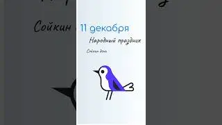 11 ДЕКАБРЯ Какой сегодня праздник. Характеристика дня и именины