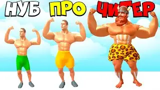 ЭВОЛЮЦИЯ МЕГА КАЧКА, МАКСИМАЛЬНЫЙ УРОВЕНЬ! Muscle Rush