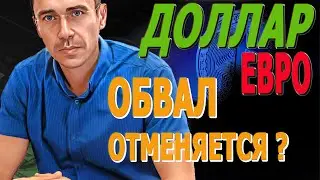 ПРЕДУПРЕЖДЕНИЕ: ЕВРО ДОЛЛАР ОБВАЛ ОТМЕНЯЕТСЯ? Каким будет курс доллара, после обвала нефти 05.09.24