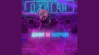 Dni i nochi (KhDMX Remix)