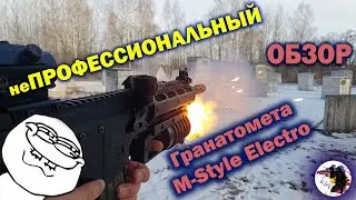 Подствольный гранатомет M-Style Electro от СтрайкАрт (неПРОФЕССИОНАЛЬНЫЙ обзор)