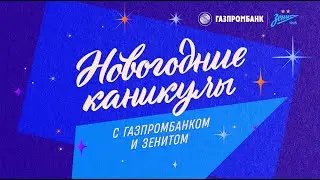 ЗЕНИТ и ГАЗПРОМБАНК готовят новогодний сюрприз