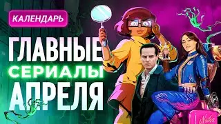 Главные сериалы апреля 2024