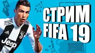 Играю Division Rivals|FIFA 19|ФИФА 19|Общаюсь с чатом|Вэбка