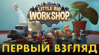 Little Big Workshop - Завод на столе!