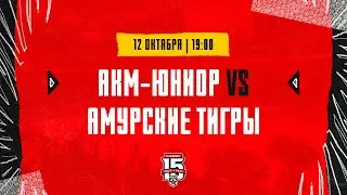 12.10.2023. «АКМ-Юниор» – «Амурские Тигры» | (OLIMPBET МХЛ 23/24) – Прямая трансляция