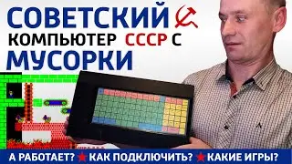 ✅ Нашел на свалке и запустил Советский ЭВМ компьютер. Собирай на свалках золото, серебро, палладий.