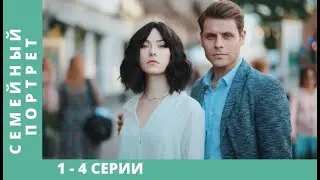 СИЛА ОБСТОЯТЕЛЬСТВ ИЛИ ИЗЛИШНЯЯ САМОУВЕРЕННОСТЬ!  Семейный портрет. Серии 1 - 4