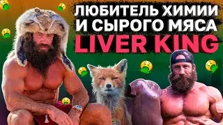 Инфоцыган химик пожирающий сырую бычью печень - Liver King (Ливер Кинг)