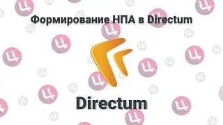 Формирование НПА в Directum